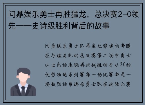 问鼎娱乐勇士再胜猛龙，总决赛2-0领先——史诗级胜利背后的故事