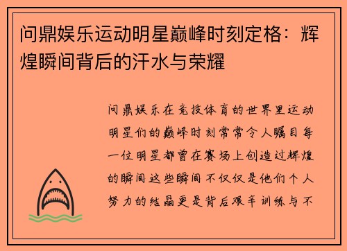 问鼎娱乐运动明星巅峰时刻定格：辉煌瞬间背后的汗水与荣耀