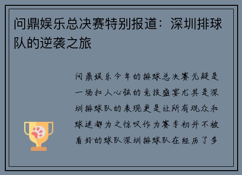 问鼎娱乐总决赛特别报道：深圳排球队的逆袭之旅
