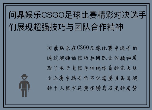 问鼎娱乐CSGO足球比赛精彩对决选手们展现超强技巧与团队合作精神