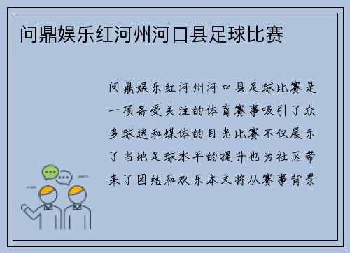 问鼎娱乐红河州河口县足球比赛