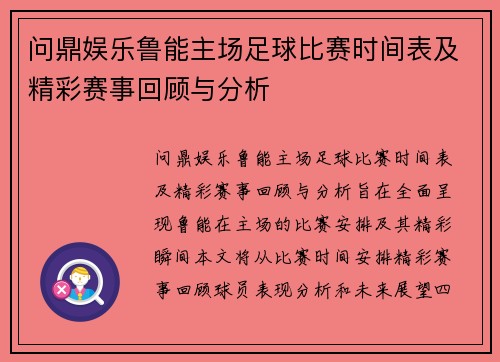 问鼎娱乐鲁能主场足球比赛时间表及精彩赛事回顾与分析