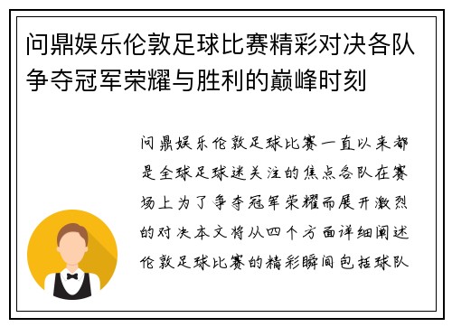 问鼎娱乐伦敦足球比赛精彩对决各队争夺冠军荣耀与胜利的巅峰时刻