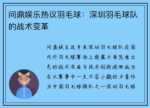 问鼎娱乐热议羽毛球：深圳羽毛球队的战术变革