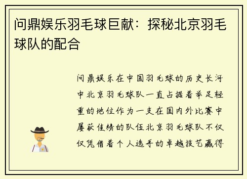 问鼎娱乐羽毛球巨献：探秘北京羽毛球队的配合