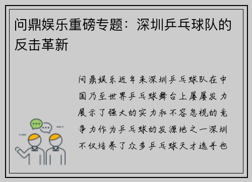 问鼎娱乐重磅专题：深圳乒乓球队的反击革新