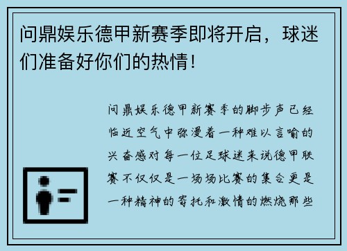 问鼎娱乐德甲新赛季即将开启，球迷们准备好你们的热情！
