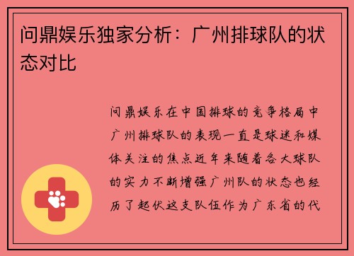 问鼎娱乐独家分析：广州排球队的状态对比