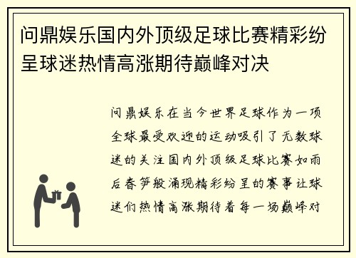 问鼎娱乐国内外顶级足球比赛精彩纷呈球迷热情高涨期待巅峰对决
