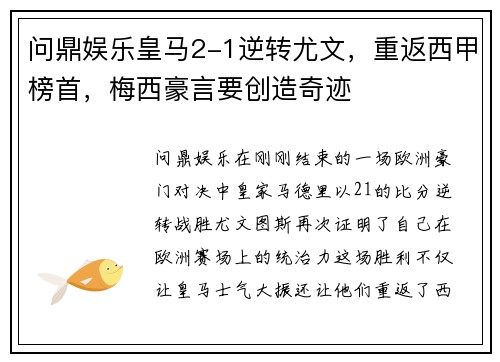 问鼎娱乐皇马2-1逆转尤文，重返西甲榜首，梅西豪言要创造奇迹