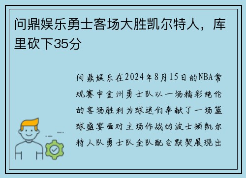 问鼎娱乐勇士客场大胜凯尔特人，库里砍下35分