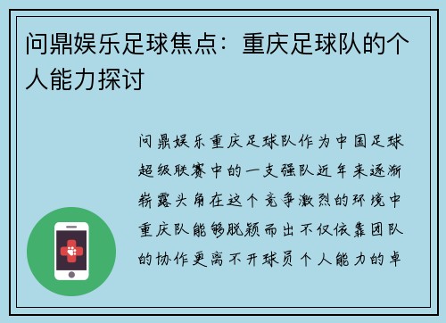 问鼎娱乐足球焦点：重庆足球队的个人能力探讨