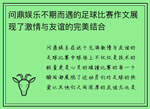 问鼎娱乐不期而遇的足球比赛作文展现了激情与友谊的完美结合