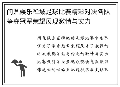 问鼎娱乐禅城足球比赛精彩对决各队争夺冠军荣耀展现激情与实力