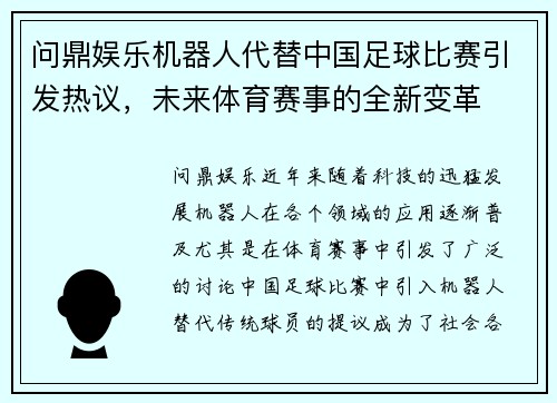 问鼎娱乐机器人代替中国足球比赛引发热议，未来体育赛事的全新变革