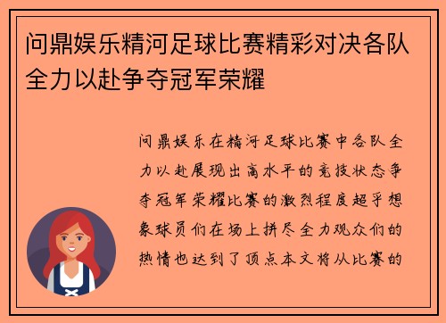 问鼎娱乐精河足球比赛精彩对决各队全力以赴争夺冠军荣耀