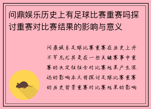 问鼎娱乐历史上有足球比赛重赛吗探讨重赛对比赛结果的影响与意义
