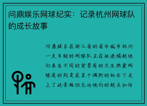 问鼎娱乐网球纪实：记录杭州网球队的成长故事