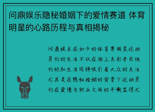 问鼎娱乐隐秘婚姻下的爱情赛道 体育明星的心路历程与真相揭秘