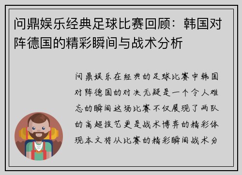 问鼎娱乐经典足球比赛回顾：韩国对阵德国的精彩瞬间与战术分析