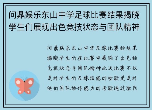 问鼎娱乐东山中学足球比赛结果揭晓学生们展现出色竞技状态与团队精神