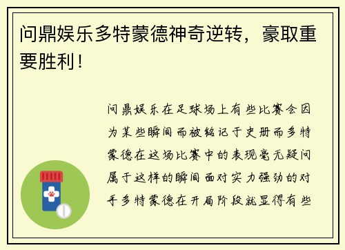 问鼎娱乐多特蒙德神奇逆转，豪取重要胜利！