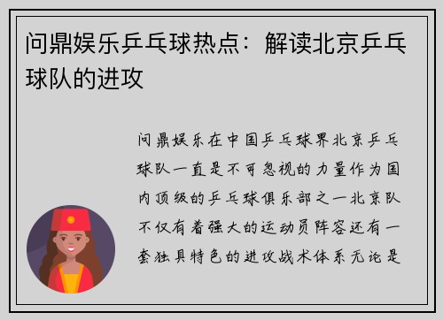 问鼎娱乐乒乓球热点：解读北京乒乓球队的进攻