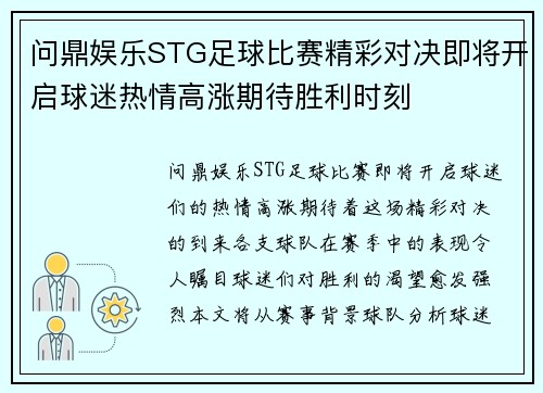 问鼎娱乐STG足球比赛精彩对决即将开启球迷热情高涨期待胜利时刻