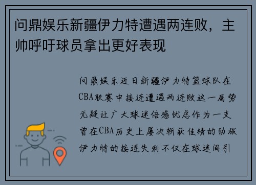 问鼎娱乐新疆伊力特遭遇两连败，主帅呼吁球员拿出更好表现