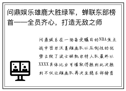 问鼎娱乐雄鹿大胜绿军，蝉联东部榜首——全员齐心，打造无敌之师