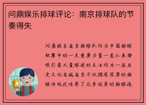问鼎娱乐排球评论：南京排球队的节奏得失