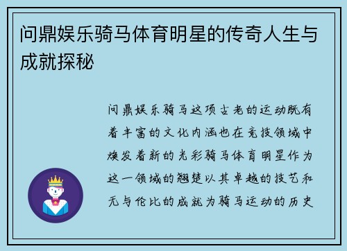 问鼎娱乐骑马体育明星的传奇人生与成就探秘