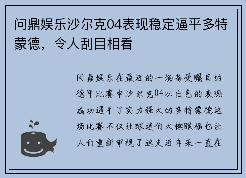 问鼎娱乐沙尔克04表现稳定逼平多特蒙德，令人刮目相看
