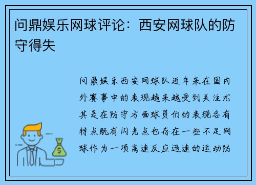 问鼎娱乐网球评论：西安网球队的防守得失
