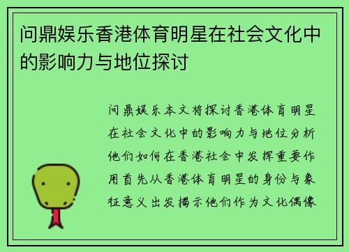 问鼎娱乐香港体育明星在社会文化中的影响力与地位探讨
