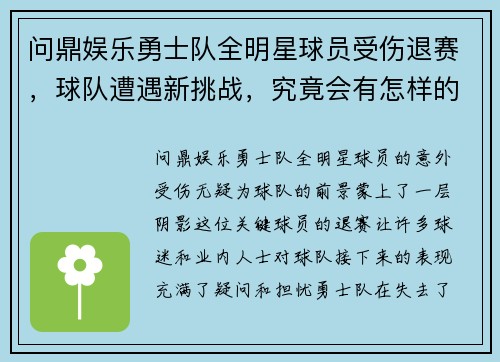 问鼎娱乐勇士队全明星球员受伤退赛，球队遭遇新挑战，究竟会有怎样的表现？