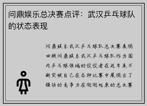 问鼎娱乐总决赛点评：武汉乒乓球队的状态表现