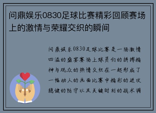 问鼎娱乐0830足球比赛精彩回顾赛场上的激情与荣耀交织的瞬间