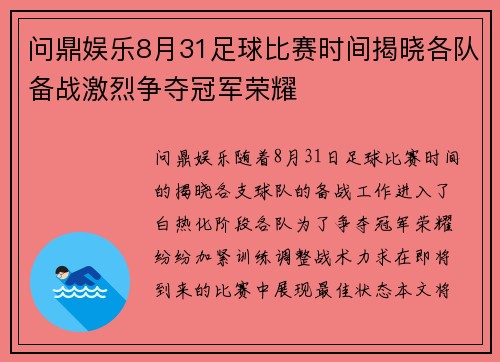 问鼎娱乐8月31足球比赛时间揭晓各队备战激烈争夺冠军荣耀
