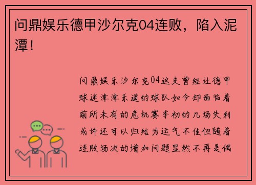 问鼎娱乐德甲沙尔克04连败，陷入泥潭！