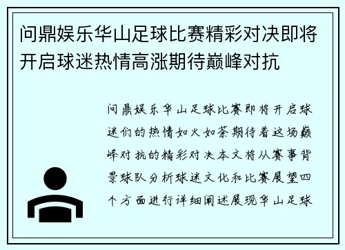 问鼎娱乐华山足球比赛精彩对决即将开启球迷热情高涨期待巅峰对抗