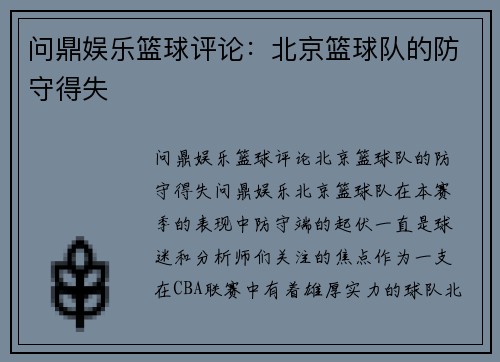 问鼎娱乐篮球评论：北京篮球队的防守得失