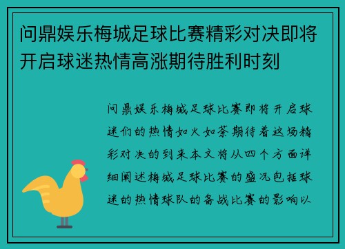 问鼎娱乐梅城足球比赛精彩对决即将开启球迷热情高涨期待胜利时刻