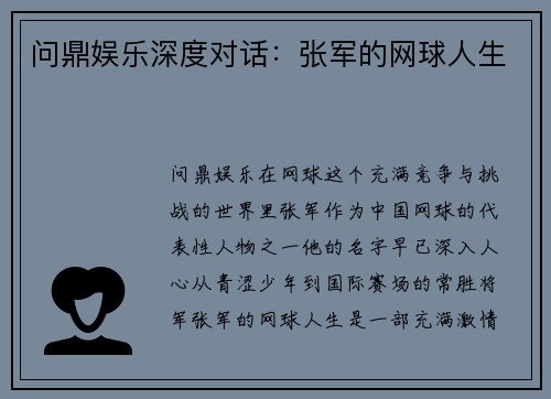 问鼎娱乐深度对话：张军的网球人生