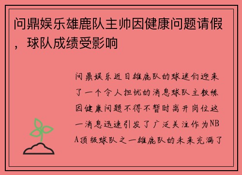 问鼎娱乐雄鹿队主帅因健康问题请假，球队成绩受影响