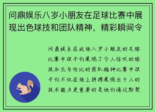 问鼎娱乐八岁小朋友在足球比赛中展现出色球技和团队精神，精彩瞬间令人难忘