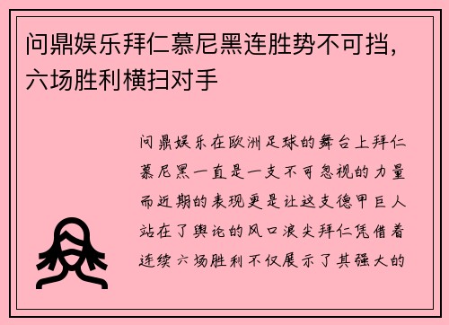 问鼎娱乐拜仁慕尼黑连胜势不可挡，六场胜利横扫对手