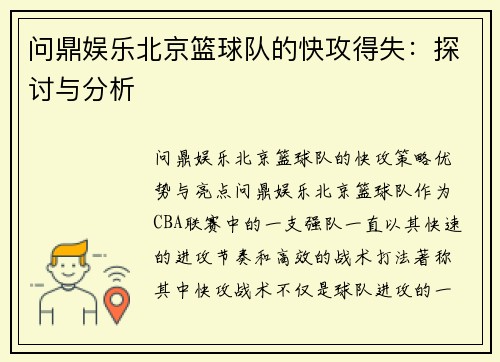 问鼎娱乐北京篮球队的快攻得失：探讨与分析