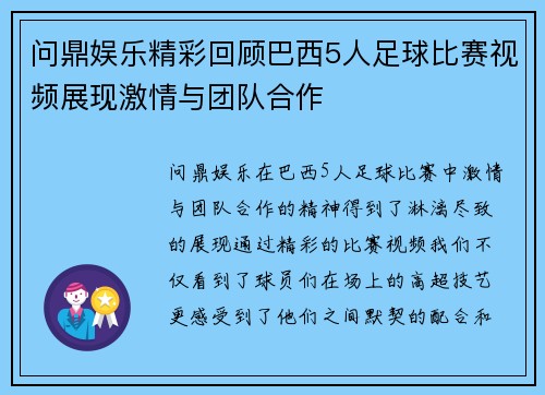 问鼎娱乐精彩回顾巴西5人足球比赛视频展现激情与团队合作