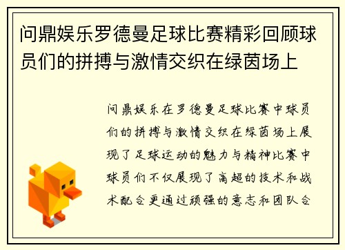 问鼎娱乐罗德曼足球比赛精彩回顾球员们的拼搏与激情交织在绿茵场上